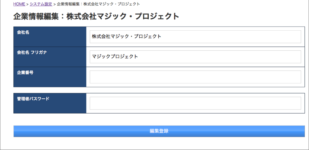 企業情報編集 キャプチャ画面