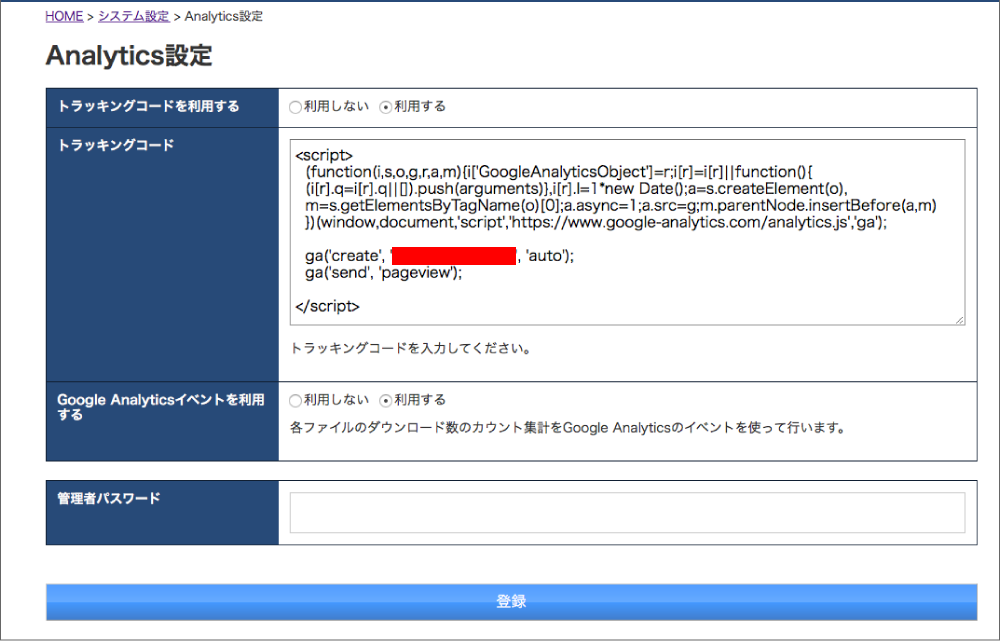 Analytics設定 キャプチャ画面