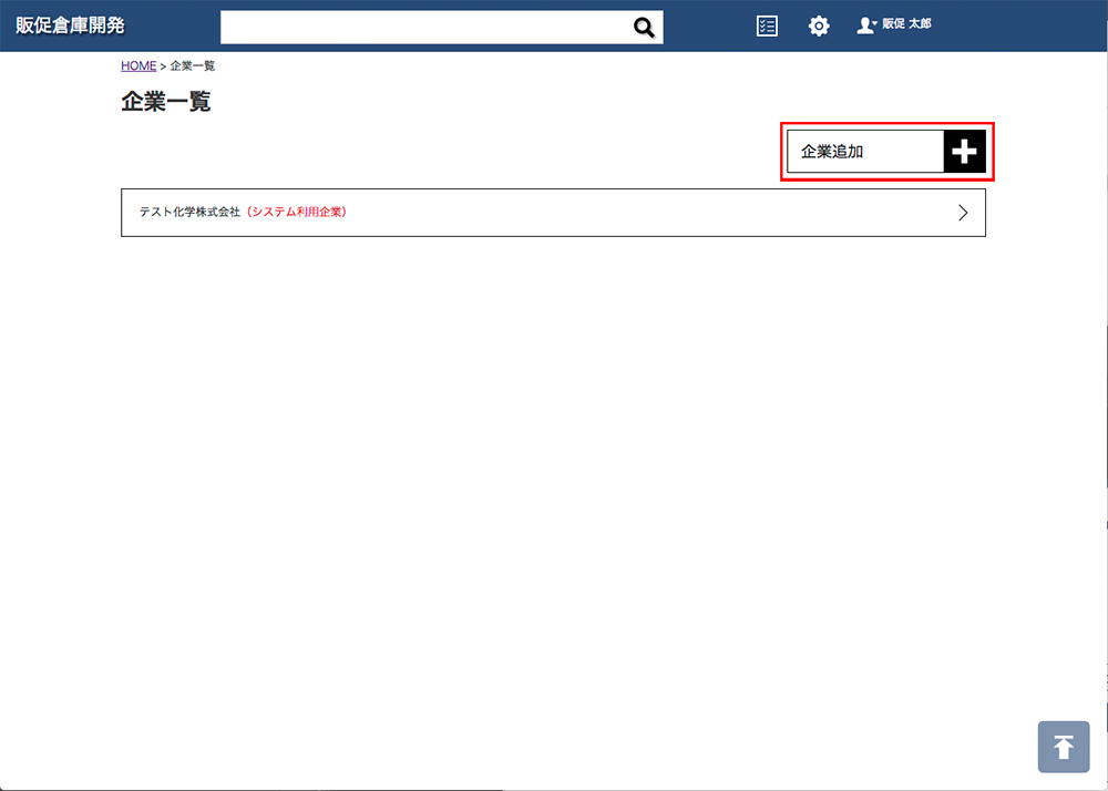 キャプチャ画面 企業追加