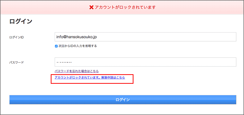アカウントがロックされています。解除申請はこちら