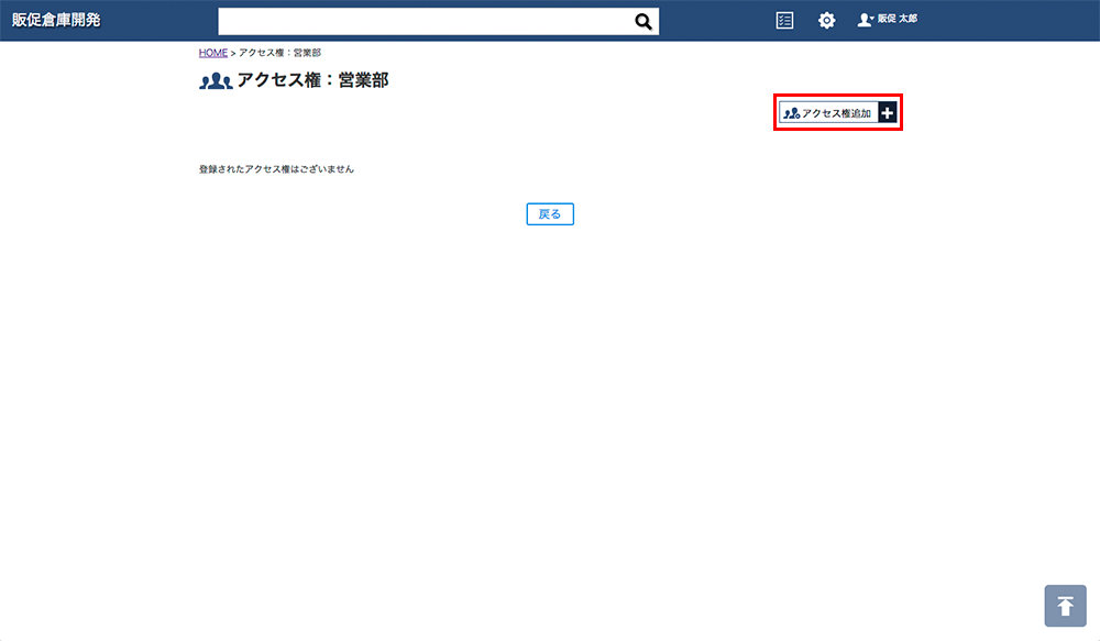 キャプチャ画面 アクセス権追加
