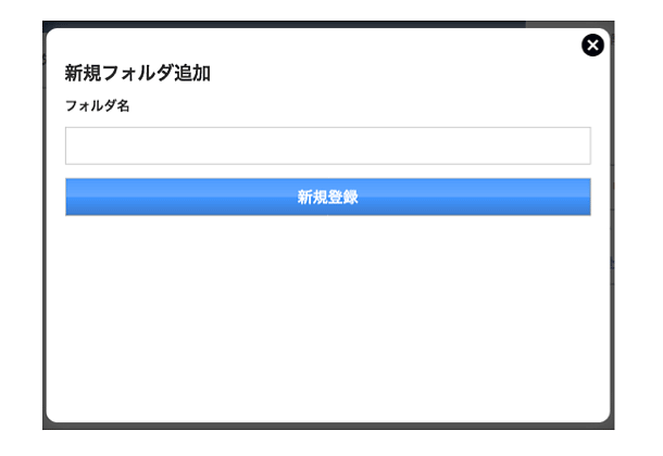 キャプチャ画面 新規フォルダ追加